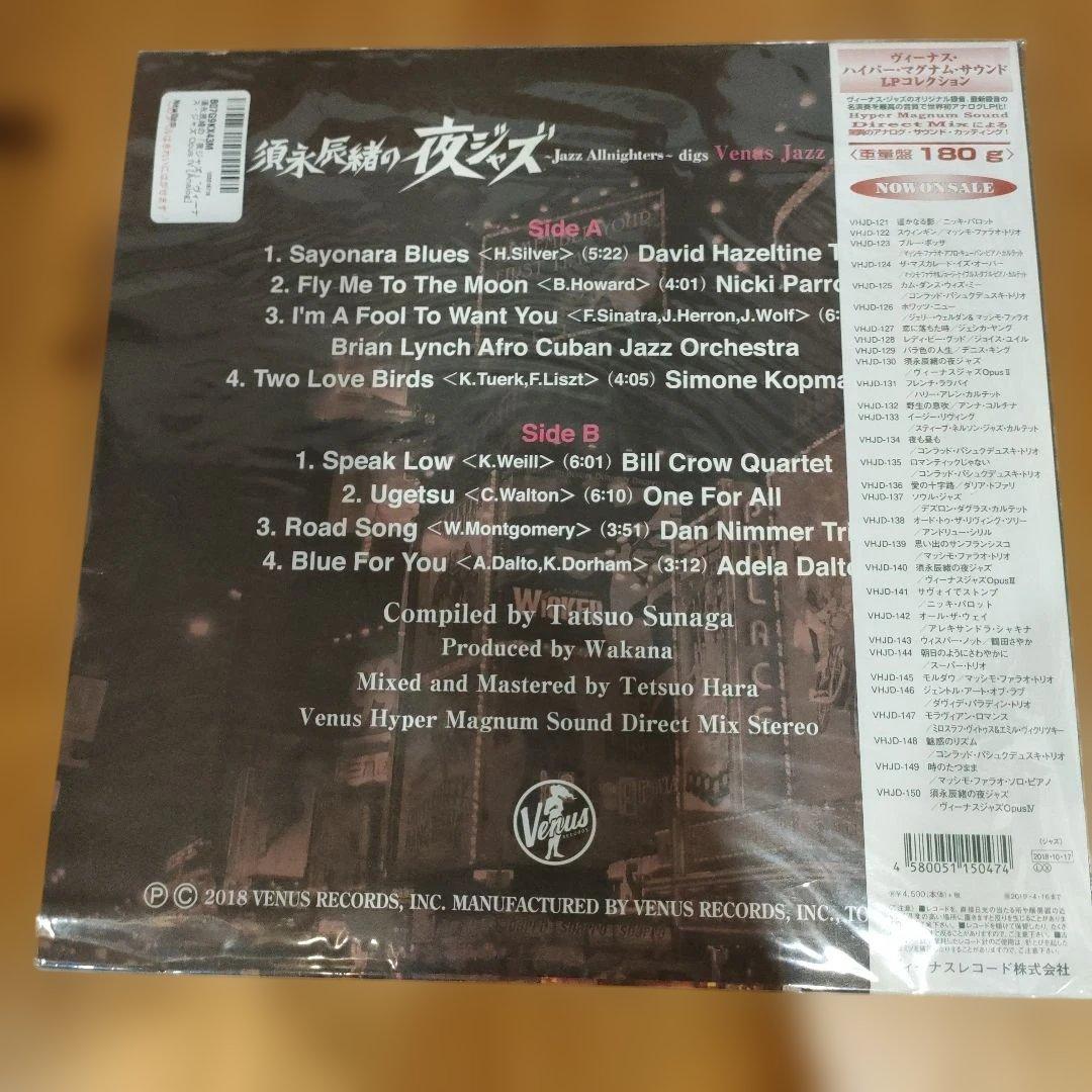 須永辰緒の夜ジャズ LP　完全限定版