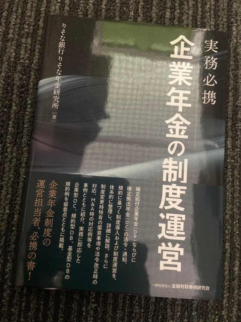 実務必携 企業年金の制度運営 りそな銀行 りそな年金研究所著