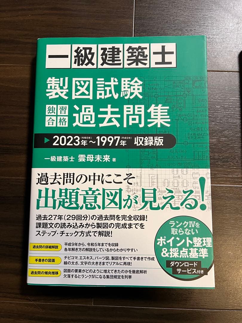 一級建築士 製図試験 独習合格過去問集 2023年～1997年収録版