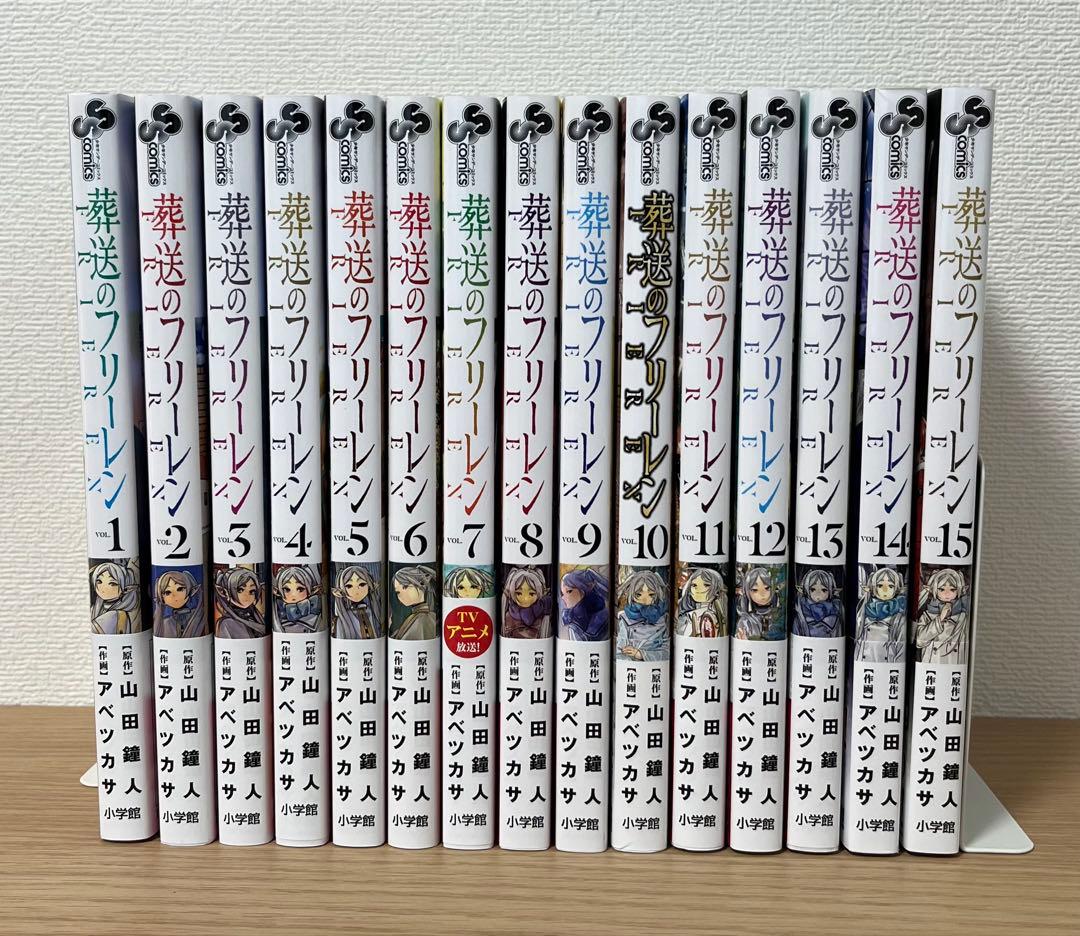葬送のフリーレン 1～15 山田鐘人 アベ ツカサ