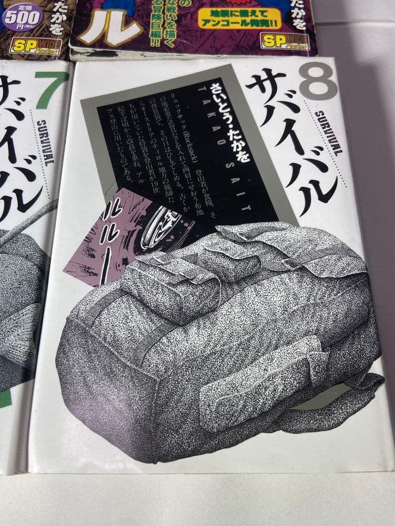 さいとうたかを　サバイバル合計8冊