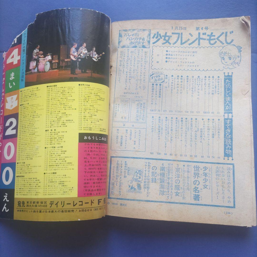 昭和レトロ　『少女フレンド』　講談社　昭和41年1月