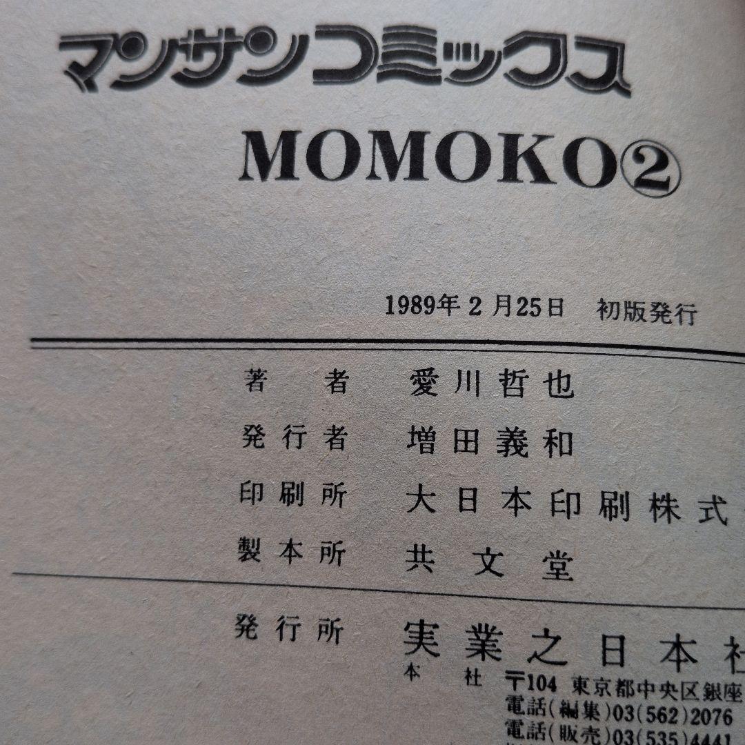 MOMOKO 令嬢物語 偏差値 H倶楽部 愛川哲也 全巻 初版