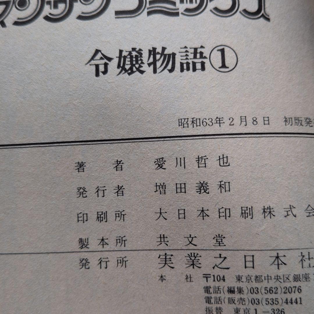 MOMOKO 令嬢物語 偏差値 H倶楽部 愛川哲也 全巻 初版