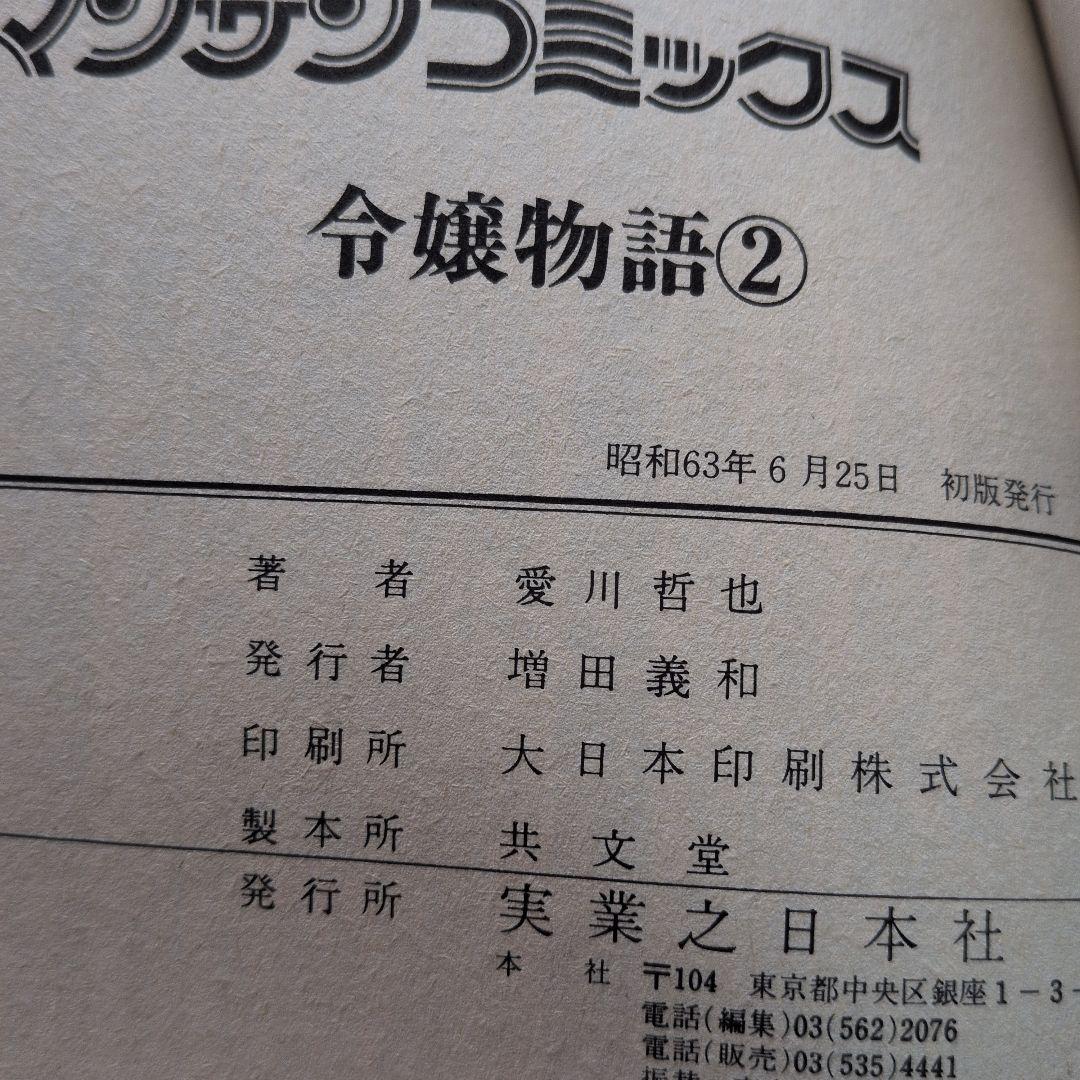 MOMOKO 令嬢物語 偏差値 H倶楽部 愛川哲也 全巻 初版