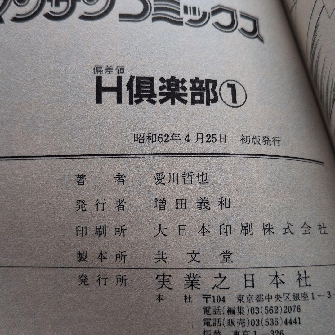 MOMOKO 令嬢物語 偏差値 H倶楽部 愛川哲也 全巻 初版