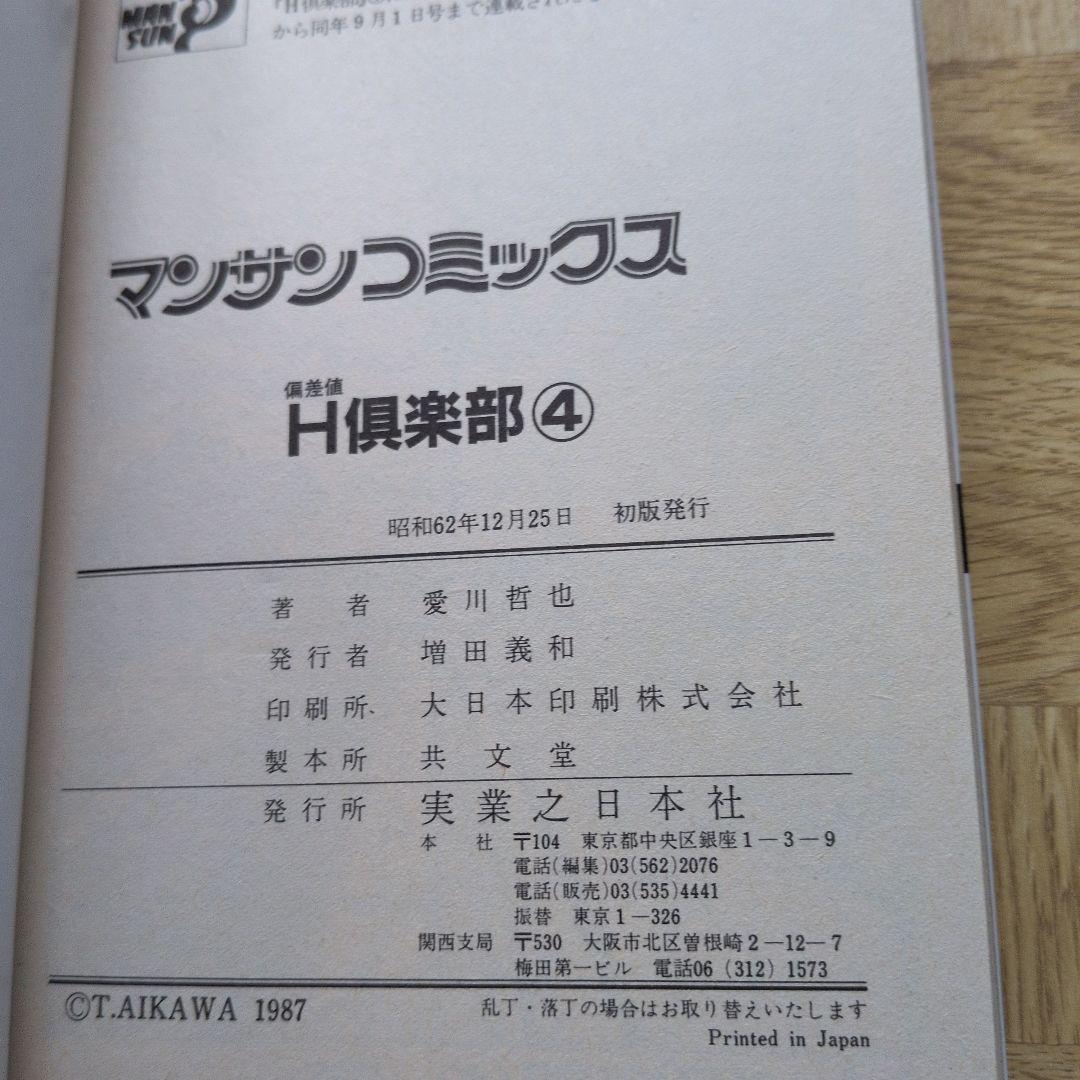 MOMOKO 令嬢物語 偏差値 H倶楽部 愛川哲也 全巻 初版