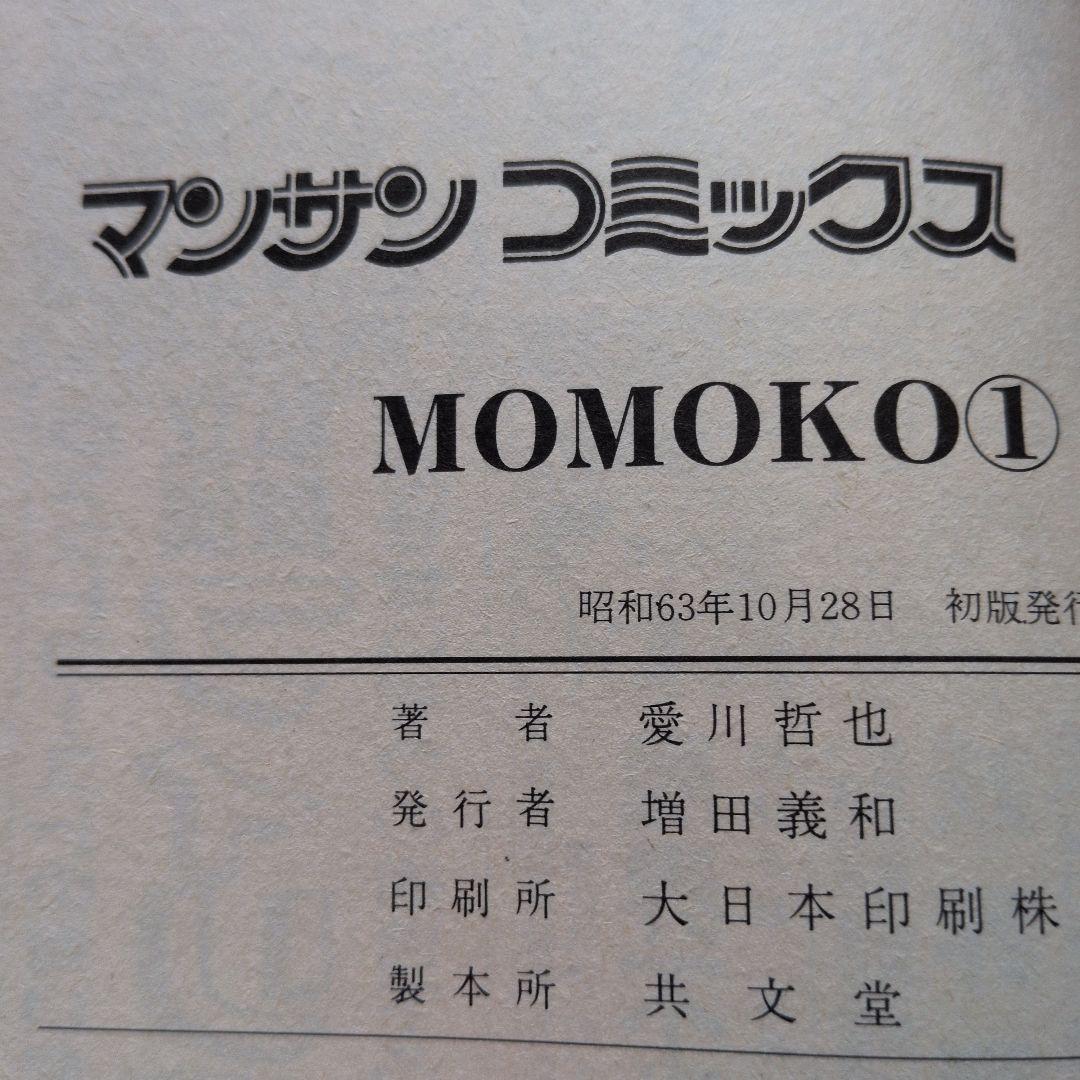 MOMOKO 令嬢物語 偏差値 H倶楽部 愛川哲也 全巻 初版