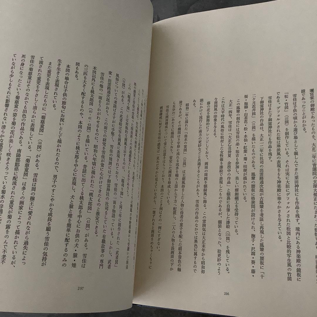 現代の琳派　神坂雪佳　　京都書院