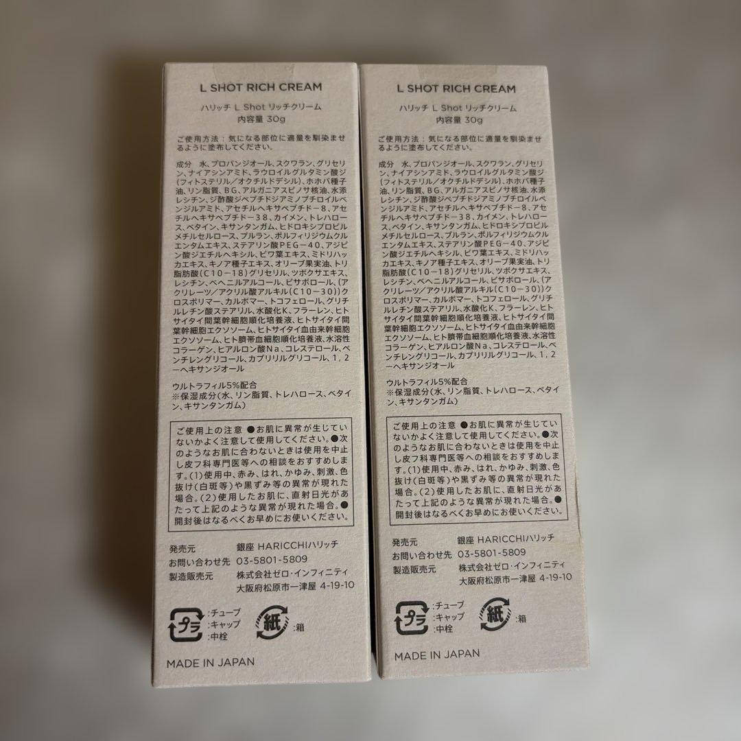ハリッチ　HARICCHI L SHOT RICH CREAM 2個セット
