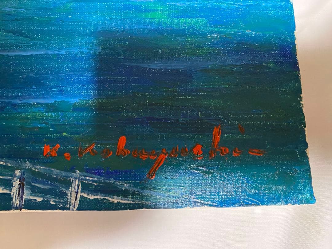 油彩画 神戸港 小林幸三 F10