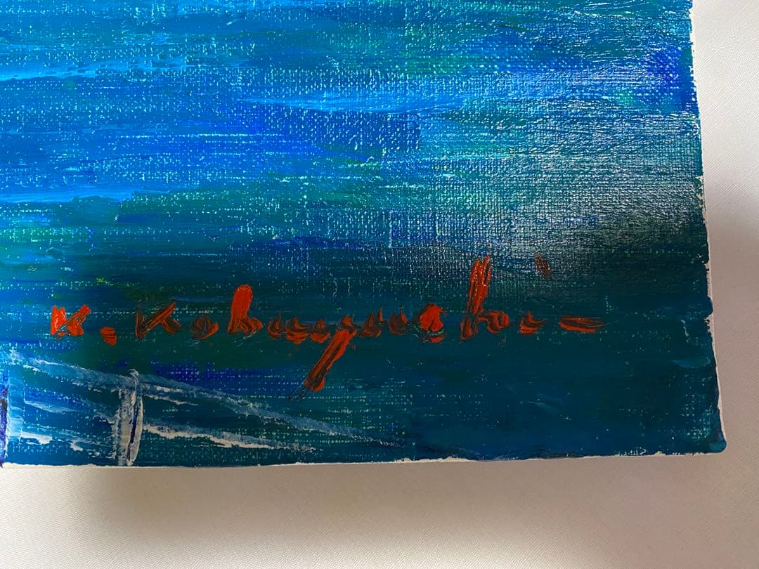 油彩画 神戸港 小林幸三 F10