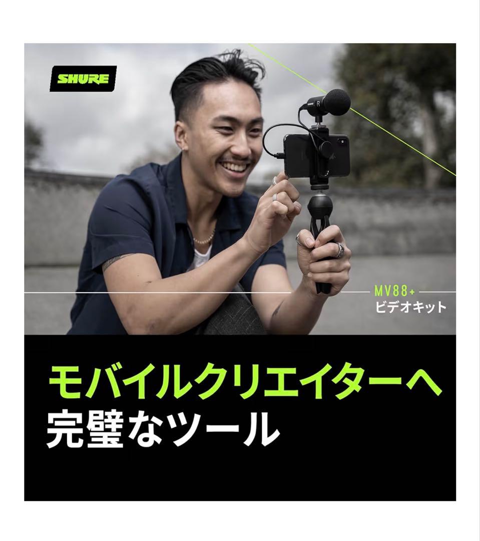 【スマホ高音質マイク】SHURE MV88+ Video Kit ASMR