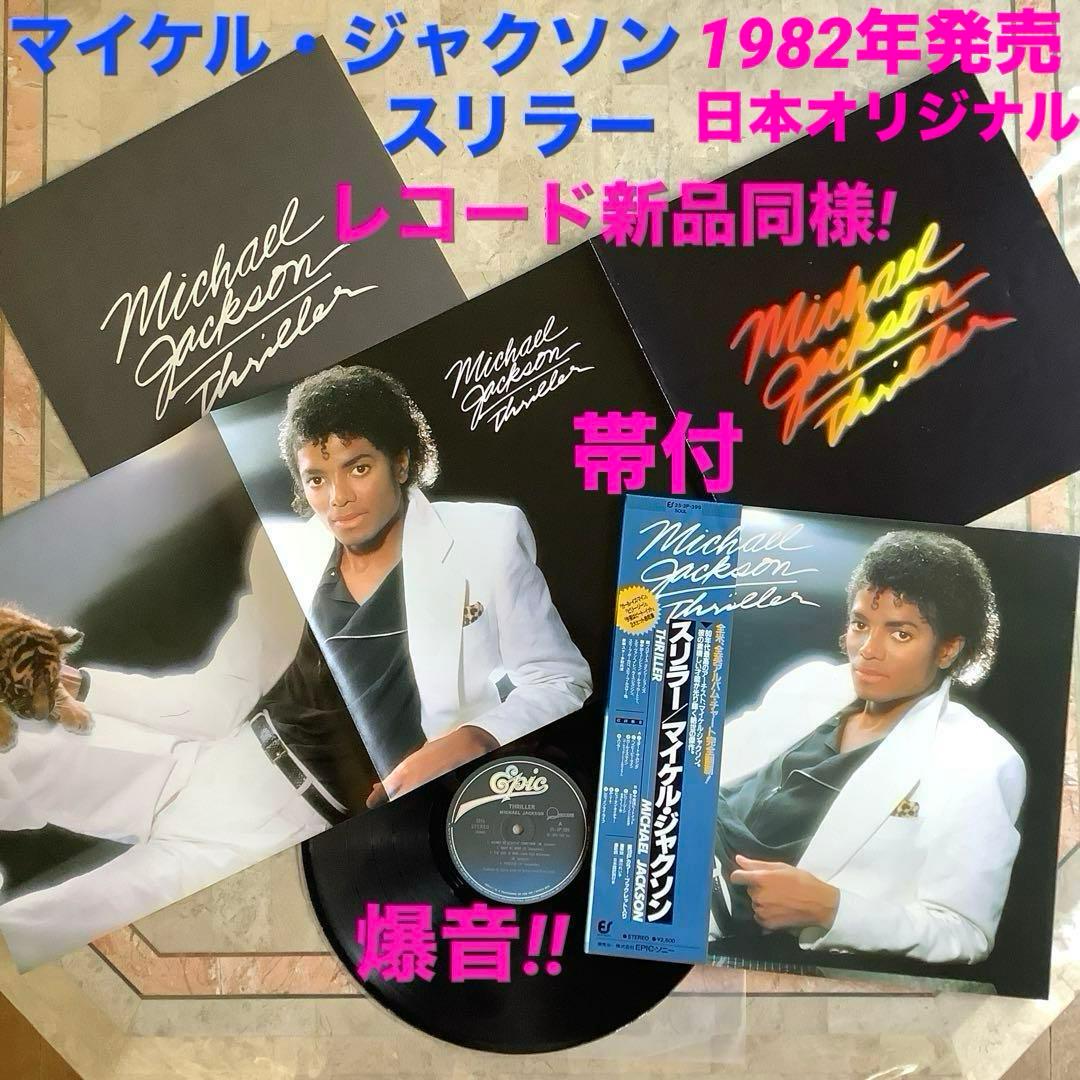 レコード新品同様! マイケルジャクソン スリラー 1982年 日本オリジナル帯付