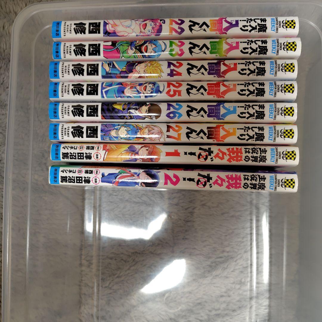 魔入りました！入間くん 1〜27巻 魔界の主役は我々だ 1〜2巻