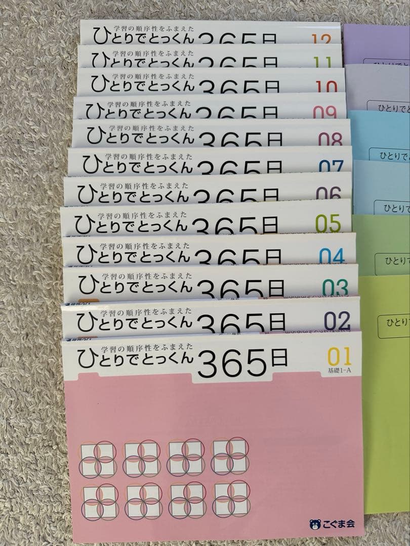 【未使用品:こぐま会】ひとりでとっくん365日 全01-12巻