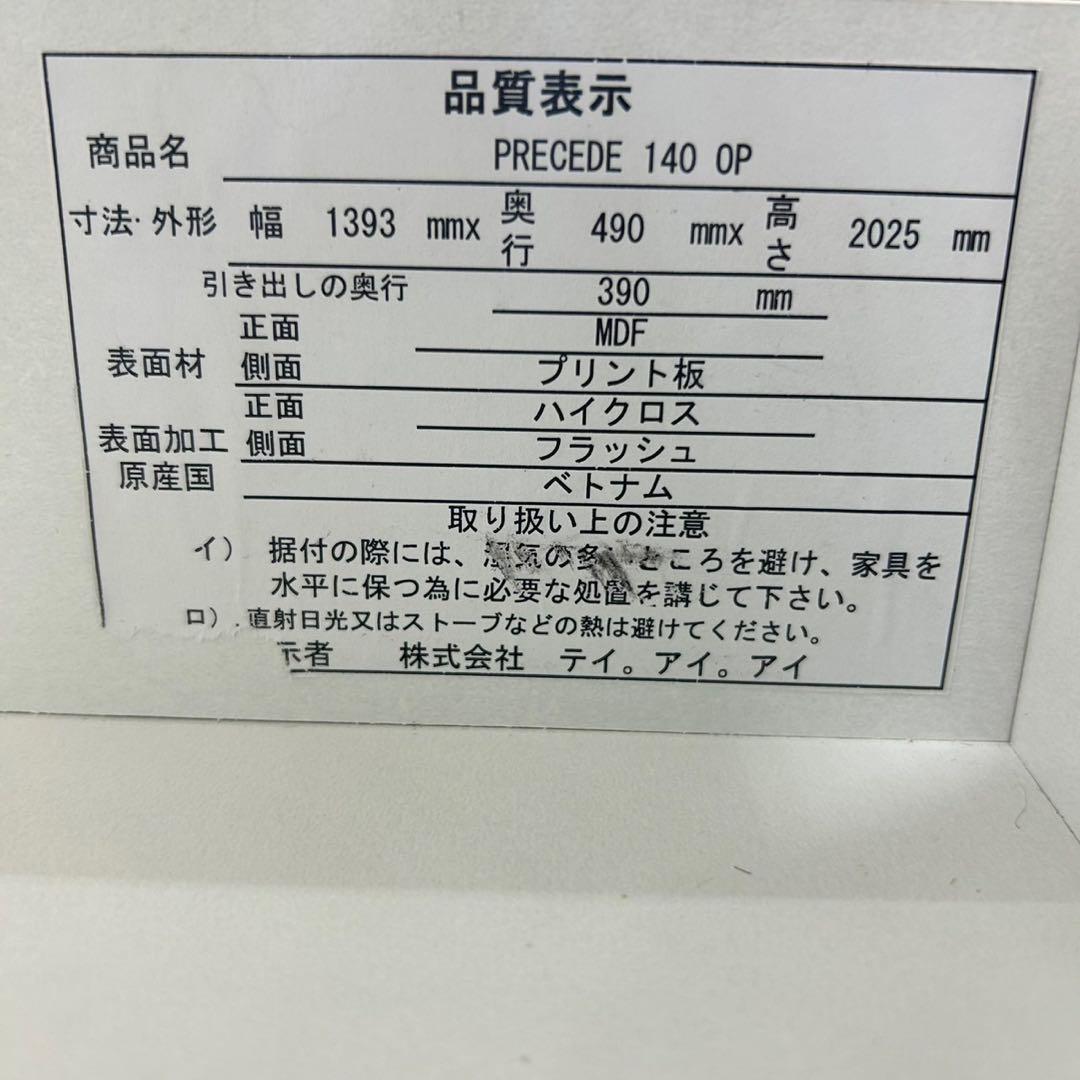 テイアイアイ 食器棚 幅140cm シンプル PRECEDE140 d4273