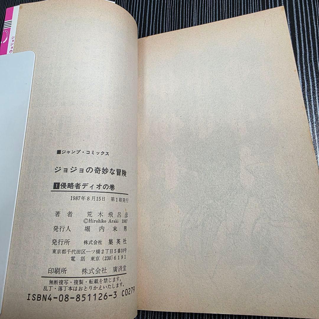 希少！ジョジョの奇妙な冒険 1巻 初版 1987年第1刷発行/S01