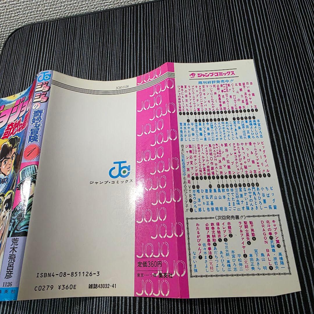 希少！ジョジョの奇妙な冒険 1巻 初版 1987年第1刷発行/S01