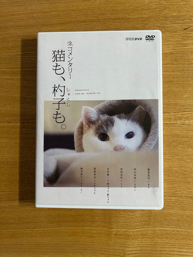NHK ネコメンタリー　猫も、杓子も。　DVD
