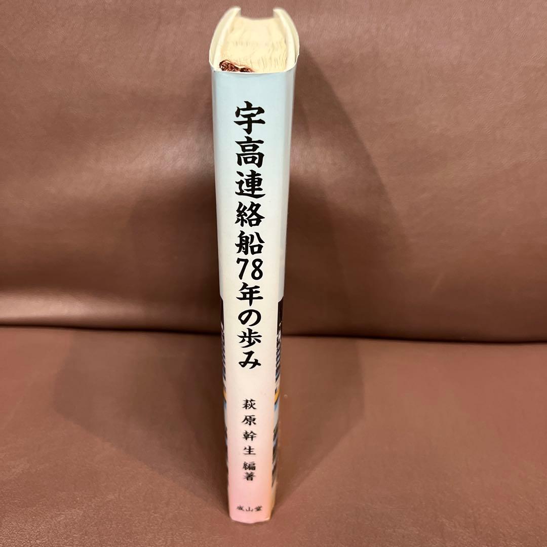 宇高連絡船78年の歩み