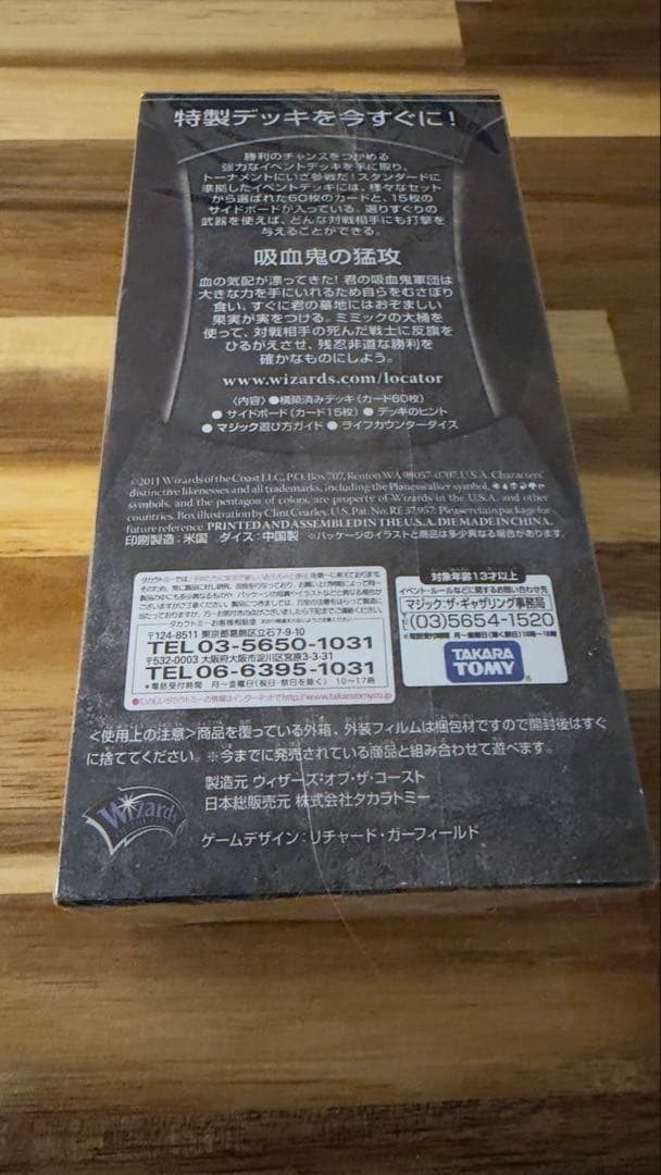 【MTG】基本セット 2012 イベントデッキ 吸血鬼の猛攻 日本語版 未開封