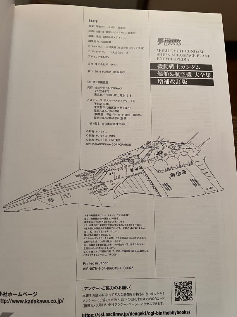 機動戦士ガンダム 艦船＆航空機 大全集 増補改訂版