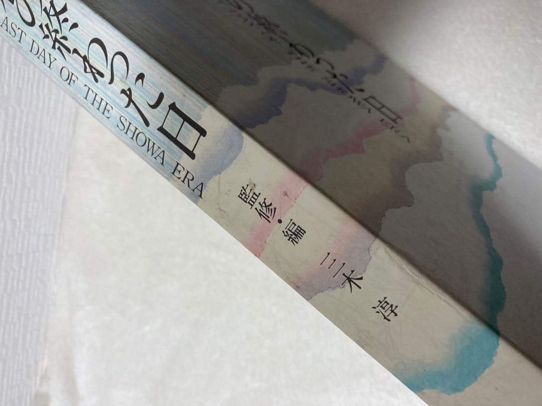 昭和の終わった日 THE LAST DAY OF THE SHOWA ERA