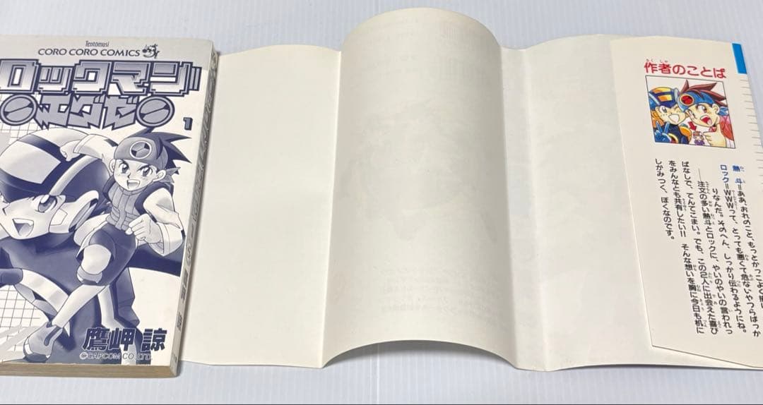 初版　ロックマンエグゼ 1巻 Vol.1　鷹岬諒　小学館　コロコロコミックス