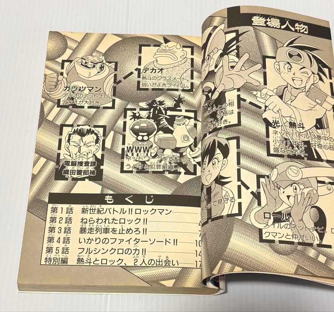 初版　ロックマンエグゼ 1巻 Vol.1　鷹岬諒　小学館　コロコロコミックス