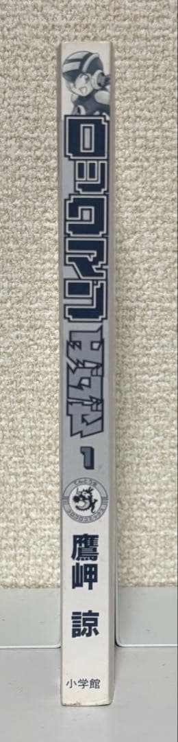 初版　ロックマンエグゼ 1巻 Vol.1　鷹岬諒　小学館　コロコロコミックス