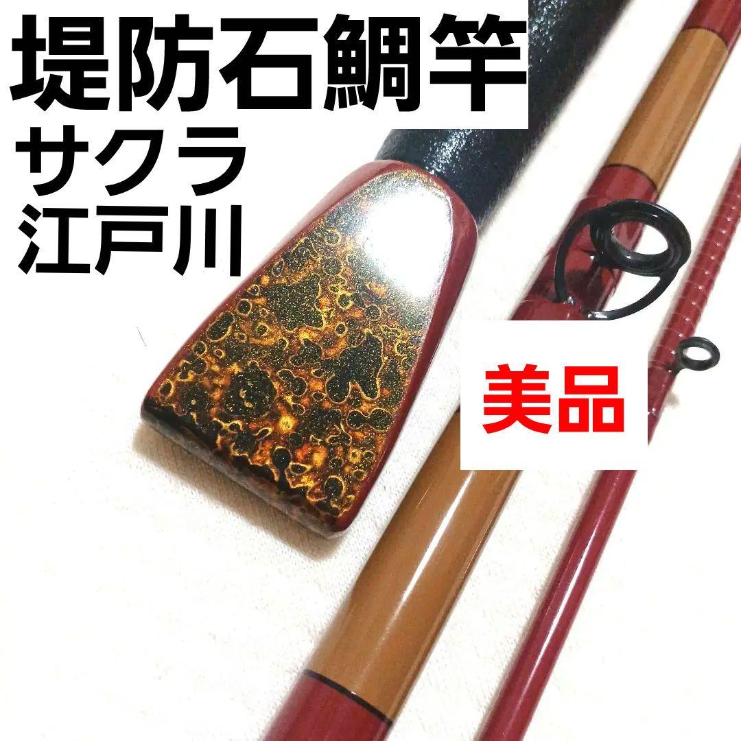 堤防石鯛 サクラ江戸川 石鯛竿 かぶせ釣り 前打ち 磯竿 カセ筏竿 かかり船竿
