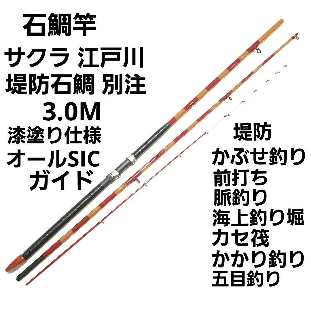 堤防石鯛 サクラ江戸川 石鯛竿 かぶせ釣り 前打ち 磯竿 カセ筏竿 かかり船竿
