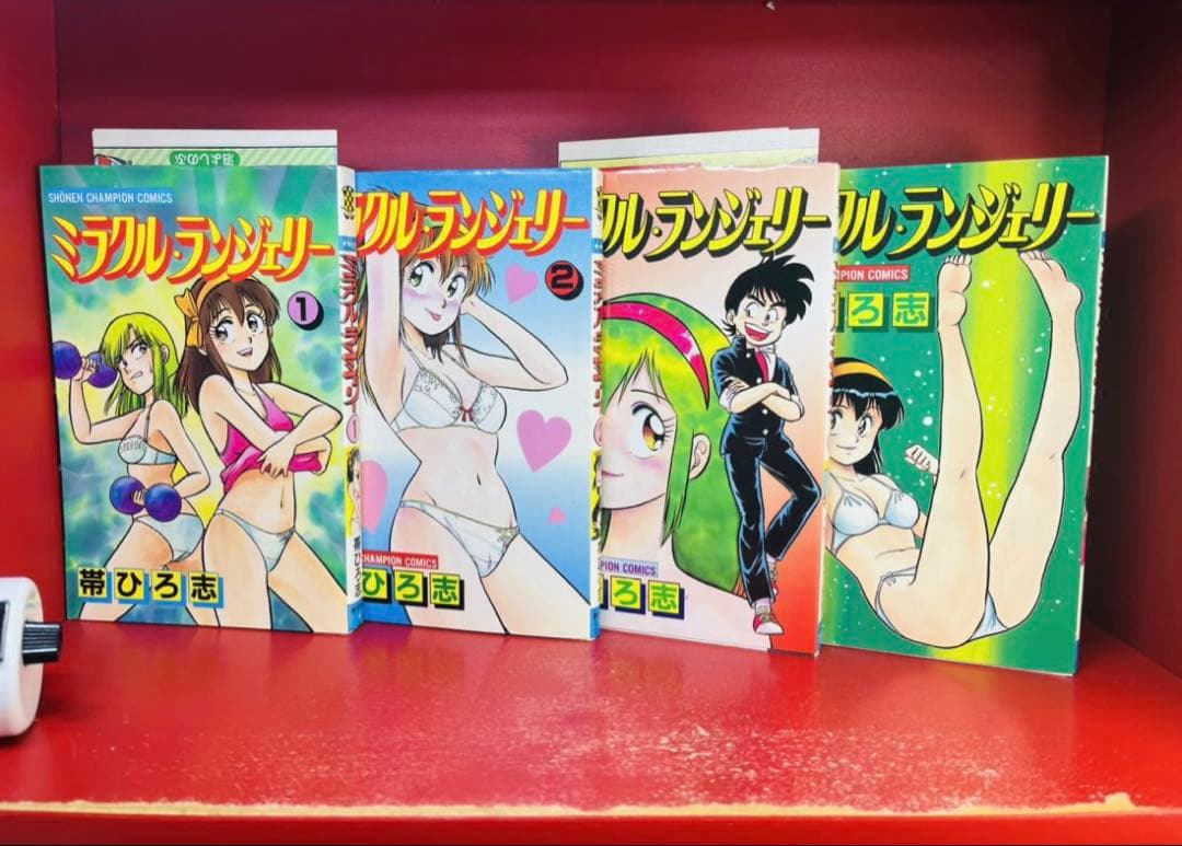 【全初版】ミラクル・ランジェリー　全4巻　帯ひろ志　全巻セット　完結