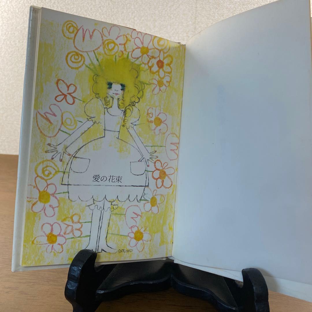 【546出品】 田村セツコ詩集 幸福の花束・愛の花束2冊セット