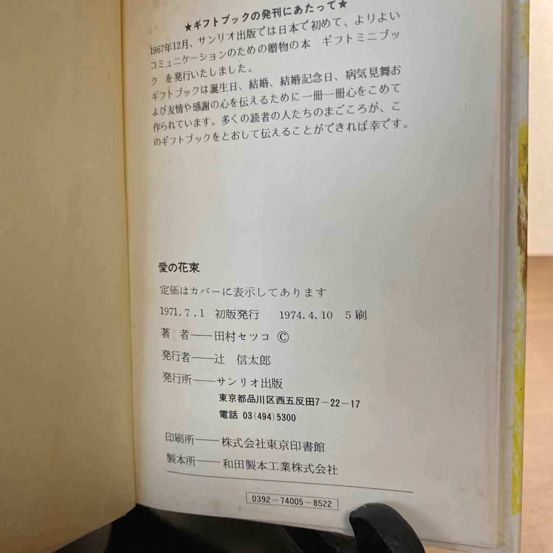 【546出品】 田村セツコ詩集 幸福の花束・愛の花束2冊セット