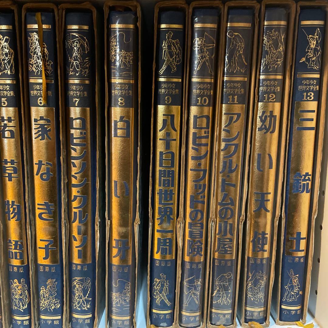 少年少女世界文学全集　国際版　19巻セット　小学館