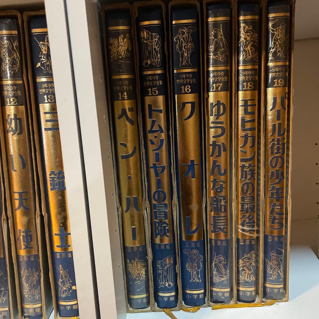 少年少女世界文学全集　国際版　19巻セット　小学館