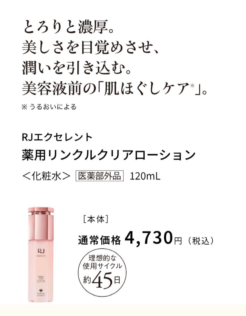 RJエクセレント薬用リンクル　ローション＆エッセンス＆クリーム　山田養蜂場