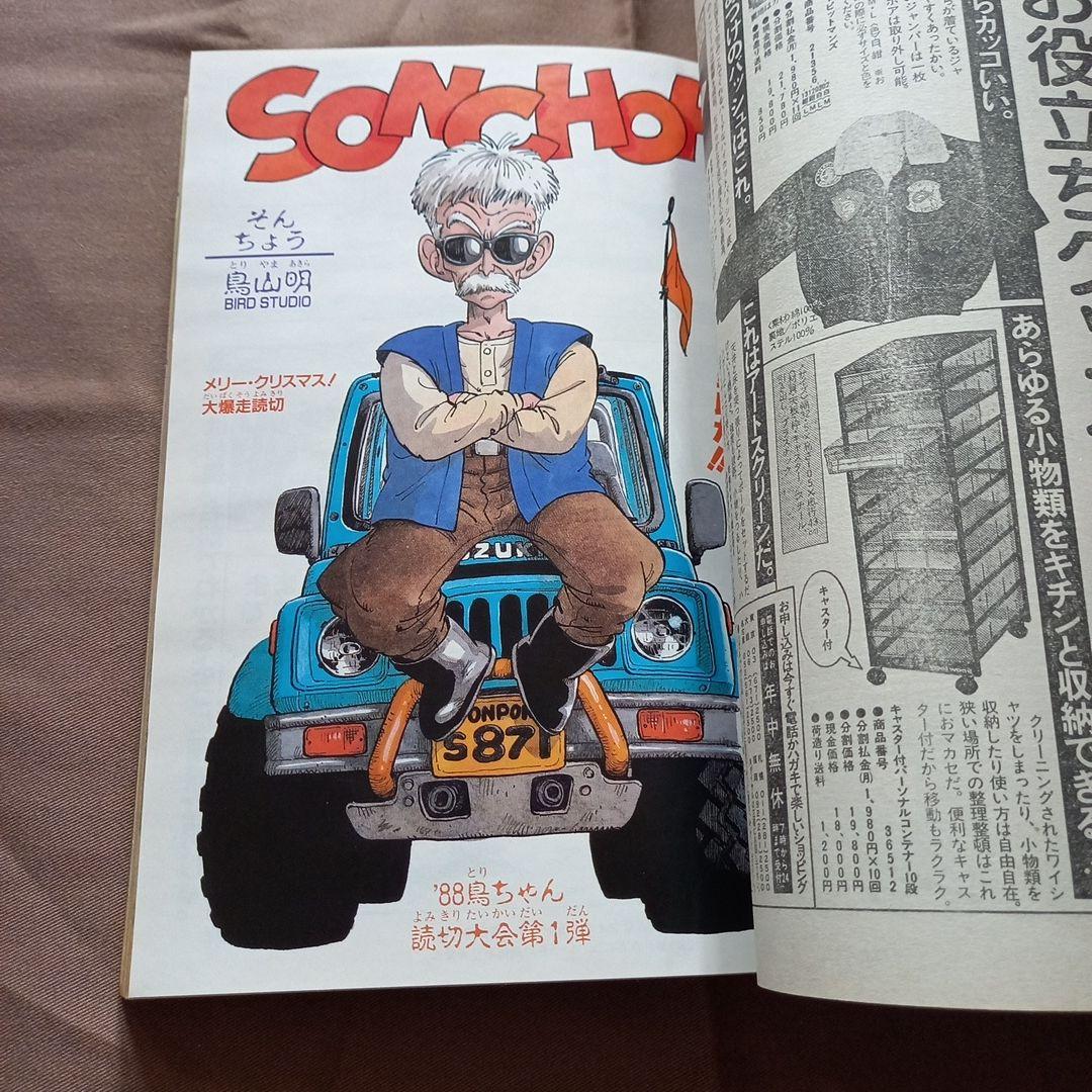 【当時物美品】週刊 少年 ジャンプ 1988年5号 漫画 アニメ