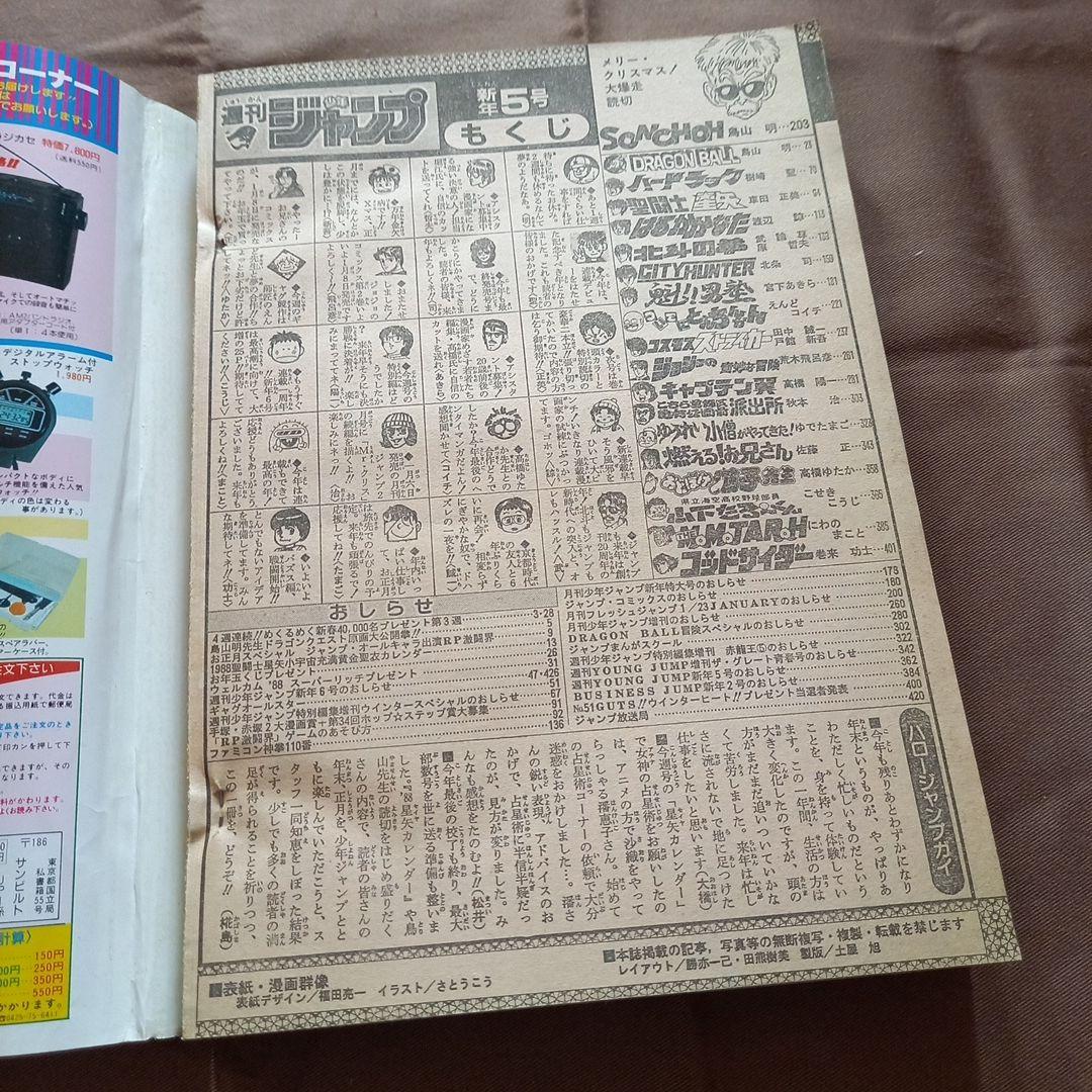 【当時物美品】週刊 少年 ジャンプ 1988年5号 漫画 アニメ
