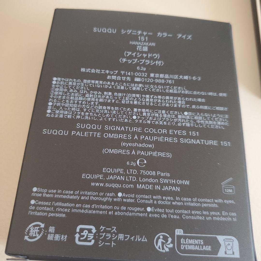 SUQQU シグニチャーカラーアイズ 151 花盛