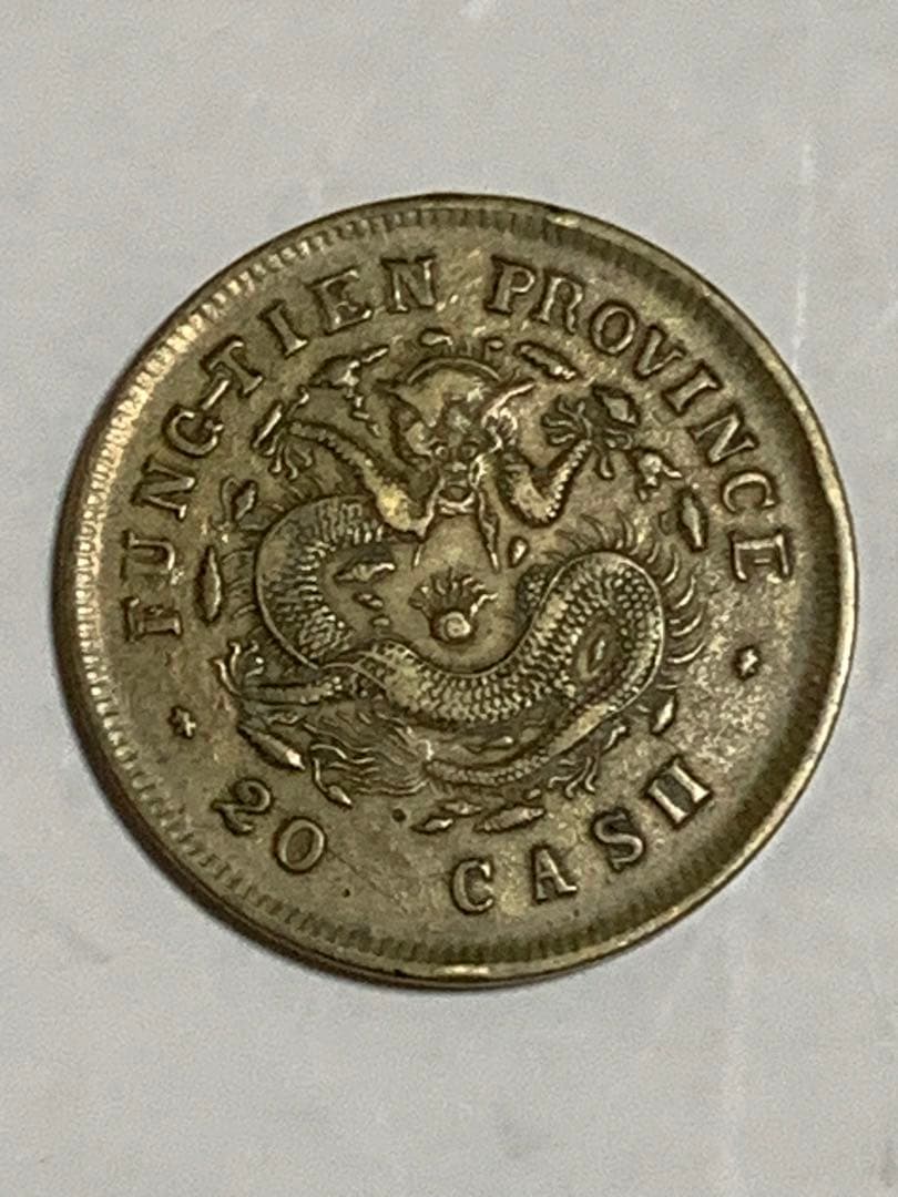 光緒元寶 奉天省造 乙巳二十文 古銭 光緒元宝 外国銭 渡来銭 銅銭 黄銅