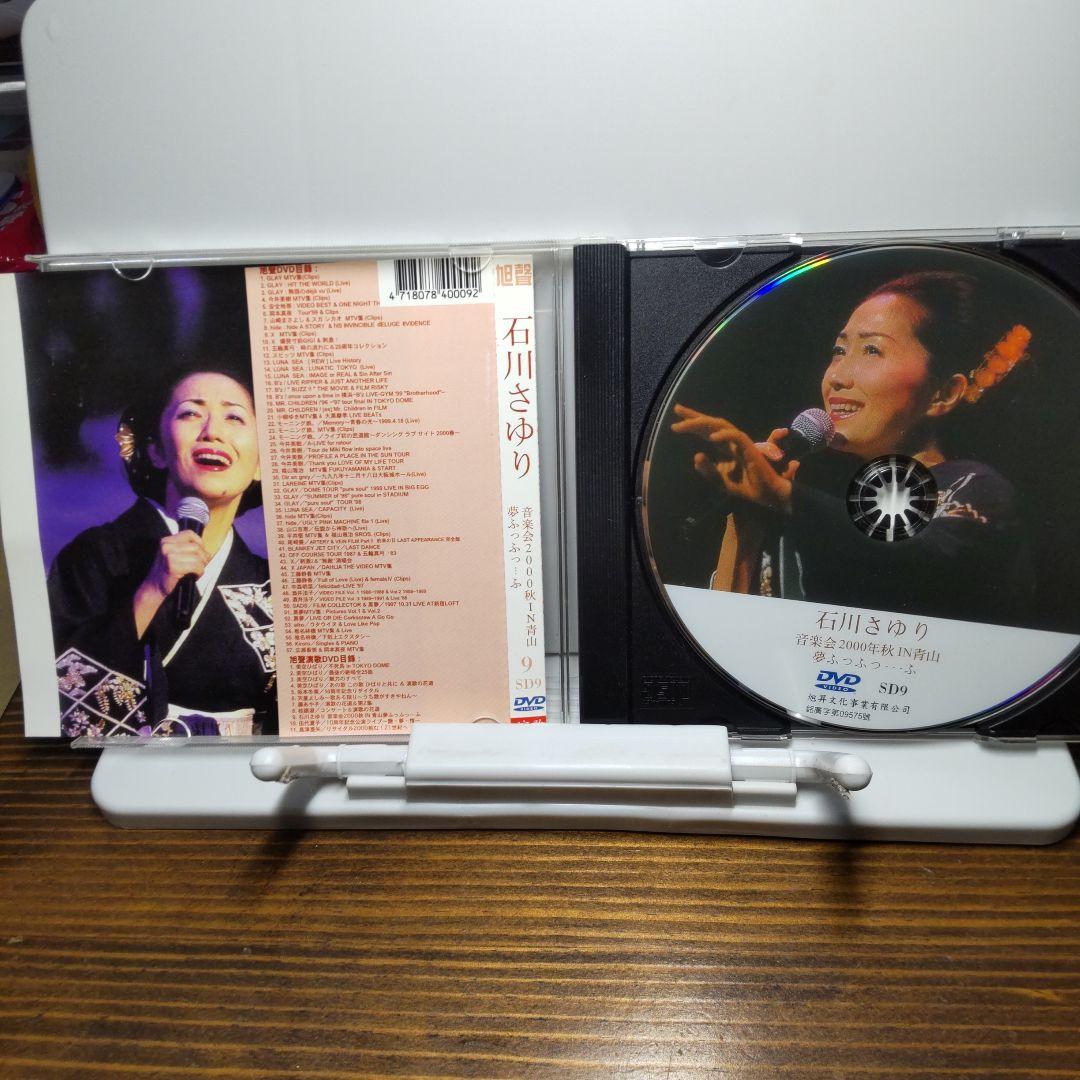 石川さゆり　音楽会2000年秋 IN 青山　夢ふっふっ・・・ふ　DVD 台湾盤