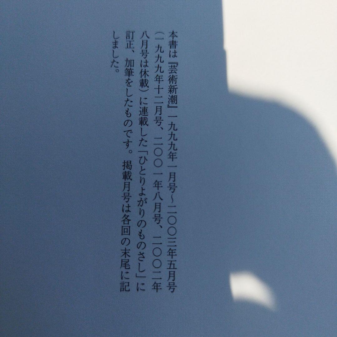 ひとりよがりのものさし　平成18年5刷 122P 別刷あり