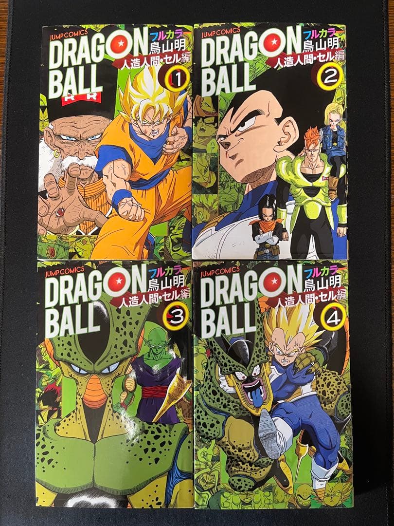 ドラゴンボール フルカラー サイヤ人編 フリーザ編 セル編 魔神ブウ編