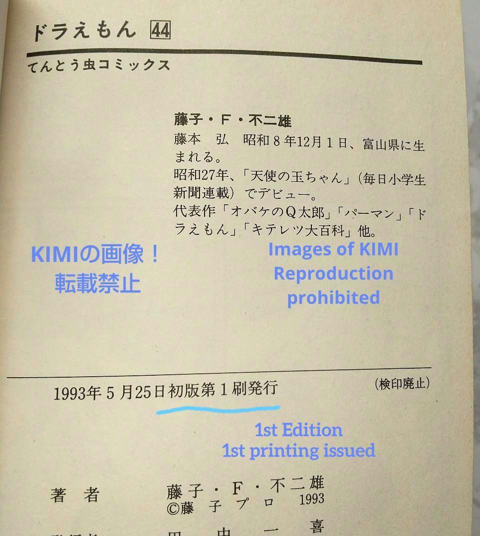 希少 初版 第1刷発行 ドラえもん 44 コミック 漫画 本 1993 藤子・F