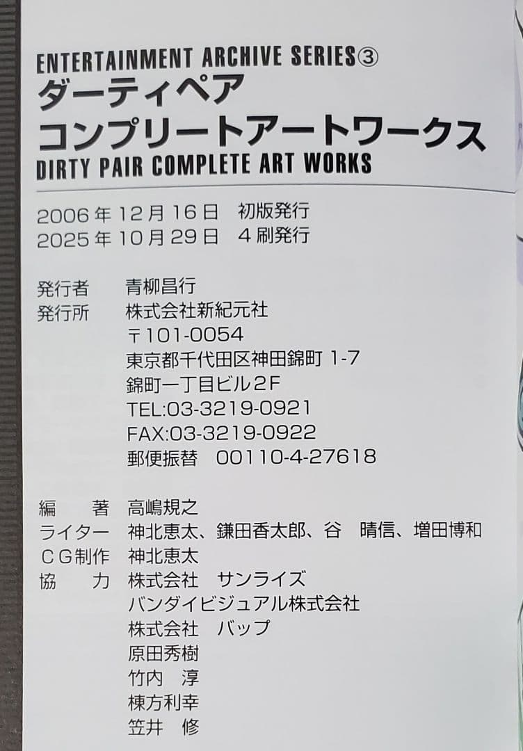 ダーティペア コンプリートアートワークス 帯付き 設定集