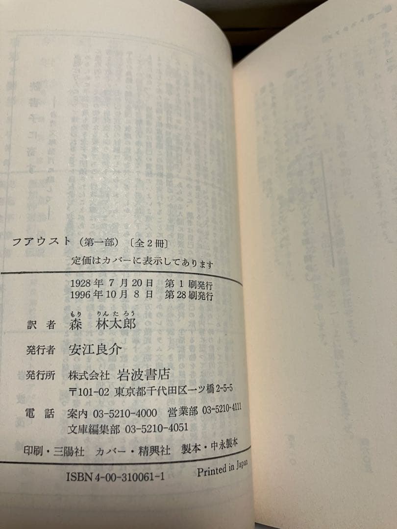 岩波文庫　ゲーテ　フアウスト（ファウスト）　第一部第二部一括　森林太郎　森鴎外