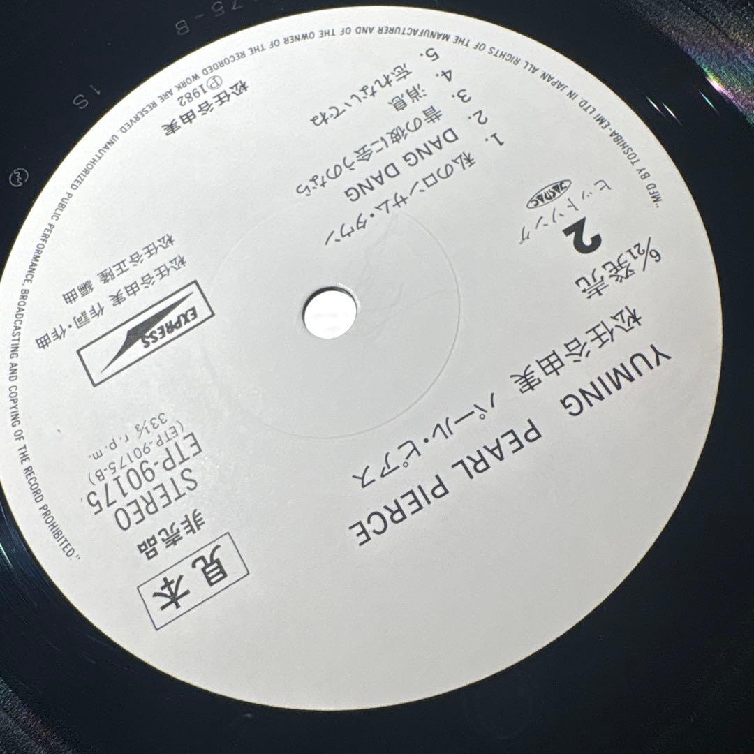 レコード　激レア　見本盤　プロモ　松任谷由実　パールピアス　LP